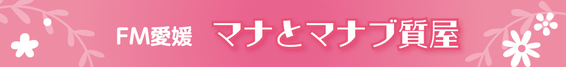 FM愛媛noonday pop内 マナとマナブ質屋