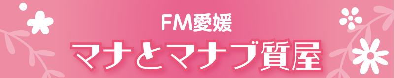 FM愛媛noonday pop内 マナとマナブ質屋